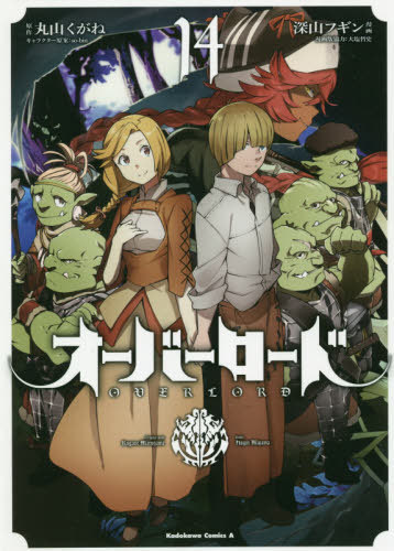 オーバーロード[本/雑誌] 14 (角川コミックス・エース) (コミックス) / 丸山くがね/原作 深山フギン/漫..