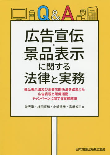 Q&A広告宣伝・景品表示に関する法律と実[本/雑誌] / 波光巖/著 横田直和/著 小畑徳彦/著 高橋省三/著