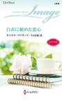 白衣に秘めた恋心 / 原タイトル:NEEDED:FULL-TIME FATHER[本/雑誌] (ハーレクイン・イマージュ) / キャロル・マリネッリ/作 片山真紀/訳