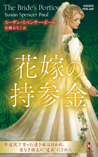 花嫁の持参金 / 原タイトル:THE BRIDE’S PORTION 本/雑誌 (ハーレクイン ヒストリカル スペシャル) / スーザン スペンサー ポール/作 永幡みちこ/訳