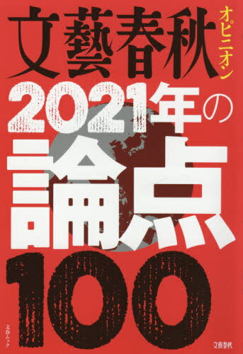 文藝春秋オピニオン2021年の論点100 (文春ムック) / 文藝春秋