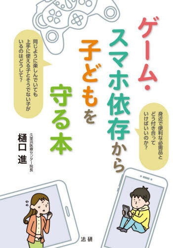 ゲーム・スマホ依存から子どもを守る本[本/雑誌] / 樋口進/著