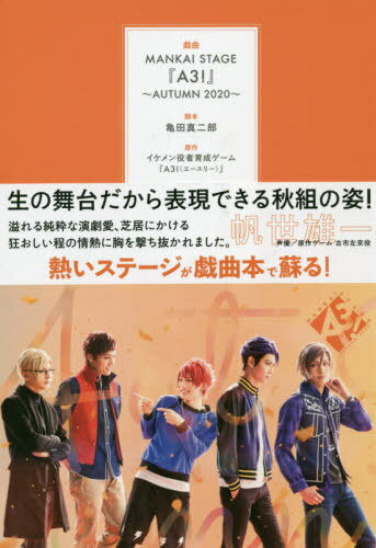 戯曲MANKAI STAGE『A3!』 2020AUTUMN[本/雑誌] / 亀田真二郎/脚本 MANKAISTAGE『A3!』製作委員会/編集