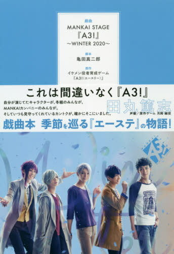 戯曲MANKAI STAGE『A3!』 2020WINTER[本/雑誌] / 亀田真二郎/脚本 MANKAISTAGE『A3!』製作委員会/編集