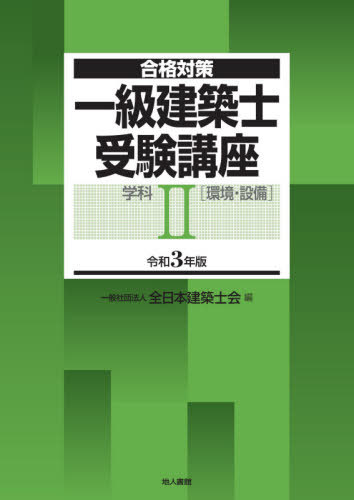 一級建築士受験講座 合格対策 令和3年版学科2[本/雑誌] / 全日本建築士会/編