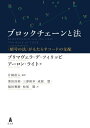 ブロックチェーンと法 〈暗号の法〉がもたらすコードの支配 / 原タイトル:BLOCKCHAIN AND THE LAW 本/雑誌 / プリマヴェラ デ フィリッピ/著 アーロン ライト/著 片桐直人/編訳 栗田昌裕/〔ほか〕訳