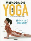 解剖学からわかるヨガ 体のつくりで徹底解説! / 原タイトル:The Manual of Yoga Anatomy[本/雑誌] / サリー・パークス/著 征矢英昭/監訳 下田亮/監訳 益城優芽/監訳 平湊音/訳