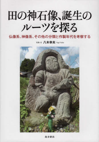 田の神石像、誕生のルーツを探る 仏像系、[本/雑誌] / 八木幸夫/写真・文