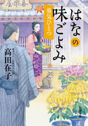 はなの味ごよみ 〔7〕[本/雑誌] (角川文庫) / 高田在子/〔著〕