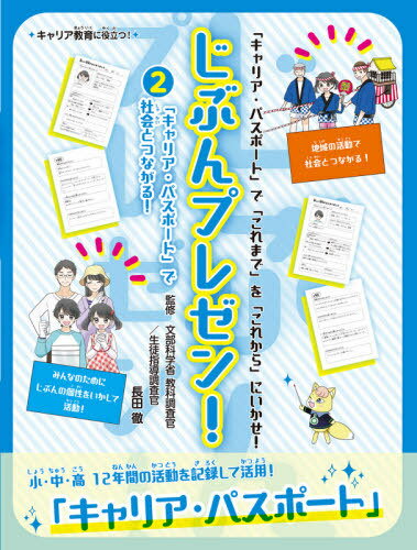 じぶんプレゼン! 「キャリア・パスポート」で「これまで」を「これから」にいかせ! 2 キャリア教育に役立つ![本/雑誌] / 長田徹/監修