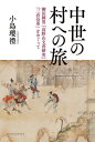 中世の村への旅 柳田國男『高野山文書研究』『三倉沿革』をめぐ