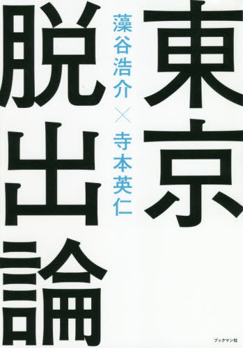 東京脱出論[本/雑誌] / 藻谷浩介/著 寺本英仁/著