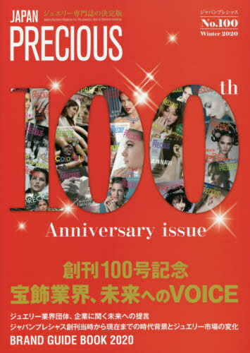 ジャパンプレシャス ジュエリー専門誌の決定版 No.100(2020Winter)[本/雑誌] / 矢野経済研究所ジャパンプレシャス編集部