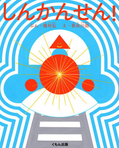 しんかんせん![本/雑誌] / 穂村弘/ぶん 長谷川朗/え