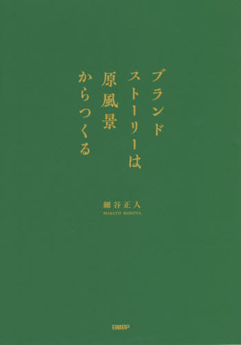 ブランドストーリーは原風景からつくる[本/雑誌] / 細谷正人/著