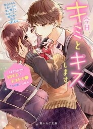 今日、キミとキスします 好きな人との初キスにドキドキ・7つの恋の短編集[本/雑誌] (野いちご文庫) / 青山そらら/著 *あいら*/著 言ノ葉リン/著 みゅーな**/著 雨乃めこ/著 柊乃/著 SELEN/著