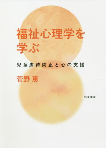 福祉心理学を学ぶ 児童虐待防止と心の支援[本/雑誌] / 菅野恵/著