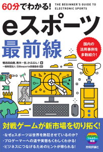 60分でわかる!eスポーツ最前線[本/雑誌] / 鴨志田由貴/著 青木一世/著 かぶぷん!/著 日本esports促進協会/監修