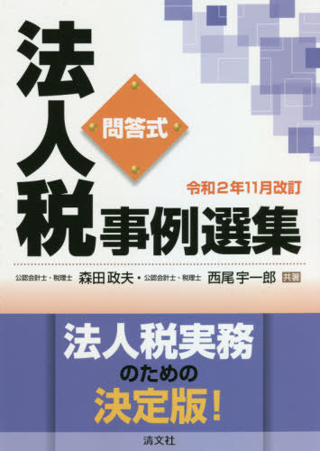 法人税事例選集 問答式 令和2年11月改訂[本/雑誌] / 森田政夫/共著 西尾宇一郎/共著