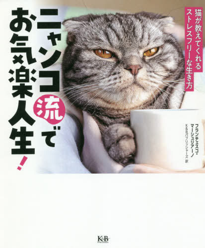 ニャンコ流でお気楽人生! 猫が教えてくれるストレスフリーな生き方 / 原タイトル:You Need More Sleep[..