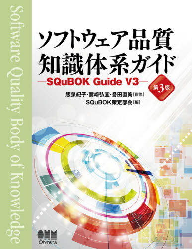 ご注文前に必ずご確認ください＜商品説明＞専門領域・応用領域を加え、確かな知識をもとに、ソフトウェア品質に関する膨大な技術を整理、体系化。信頼に応えるソフトウェア品質を基盤に変化しつづける社会の課題に対応する!＜収録内容＞序章 SQuBOKガイド概略第1章 ソフトウェア品質の基本概念(KA:品質の概念KA:品質マネジメントの概念 ほか)第2章 ソフトウェア品質マネジメント(組織レベルのソフトウェア品質マネジメントプロジェクトレベル(共通)のソフトウェア品質マネジメント ほか)第3章 ソフトウェア品質技術(工程に共通なソフトウェア品質技術工程に個別なソフトウェア品質技術)第4章 専門的なソフトウェア品質の概念と技術(KA:ユーザビリティKA:セーフティ ほか)第5章 ソフトウェア品質の応用領域(KA:人工知能システムにおける品質KA:IoTシステムにおける品質 ほか)＜商品詳細＞商品番号：NEOBK-2557905Izumi Noriko / Kanshu Washizaki Hiroshi Yoroshi / Kanshu Honda Naomi / Kanshu SQuBOK Sakutei Bukai / Hen / Software Hinshitsu Chishiki Taikei Guide SQuBOK Guide v 3メディア：本/雑誌発売日：2020/11JAN：9784274226311ソフトウェア品質知識体系ガイド SQuBOK Guide V3[本/雑誌] / 飯泉紀子/監修 鷲崎弘宜/監修 誉田直美/監修 SQuBOK策定部会/編2020/11発売