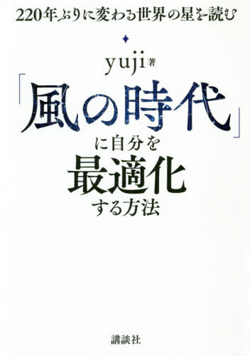 「風の時代」に自分を最適化する方法 220年ぶりに変わる世界の星を読む[本/雑誌] / yuji/著のサムネイル