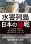 水害列島日本の挑戦 ウィズコロナの時代の地球温暖化への処方箋[本/雑誌] / 気候変動による水害研究会/著 日経コンストラクション/編