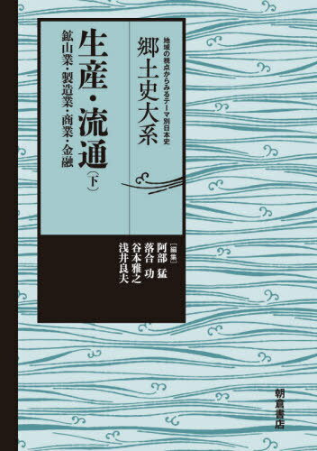生産・流通 下[本/雑誌] (郷土史大系:地域の視点からみるテーマ別日本史) / 阿部猛/編集 落合功/編集 谷本雅之/編集 浅井良夫/編集