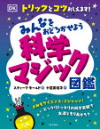 みんなをおどろかせよう科学マジック図鑑 トリックとコツおしえます! / 原タイトル:Science is Magic[本/雑誌] / スティーブ・モールド/著 十倉実佳子/訳