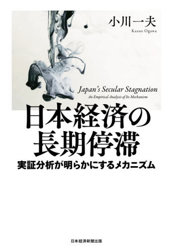 日本経済の長期停滞 実証分析が明らかにするメカニズム[本/雑誌] / 小川一夫/著