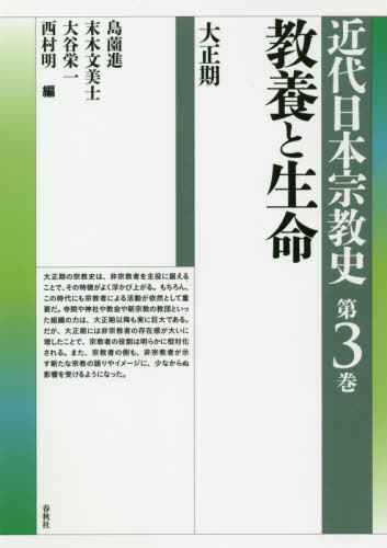 近代日本宗教史 第3巻[本/雑誌] / 島薗進/編 末木文美士/編 大谷栄一/編 西村明/編