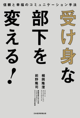受け身な部下を変える! 信頼と幸福のコミュニケーション手法[本/雑誌] / 桐岡隆澄/著 前野隆司/著