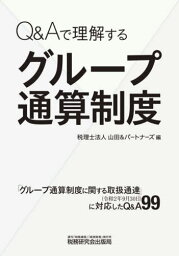 Q&Aで理解するグループ通算制度[本/雑誌] / 山田&パートナーズ/編