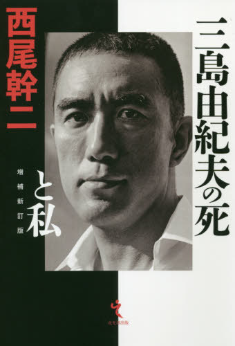 三島由紀夫の死と私[本/雑誌] / 西尾幹二/著