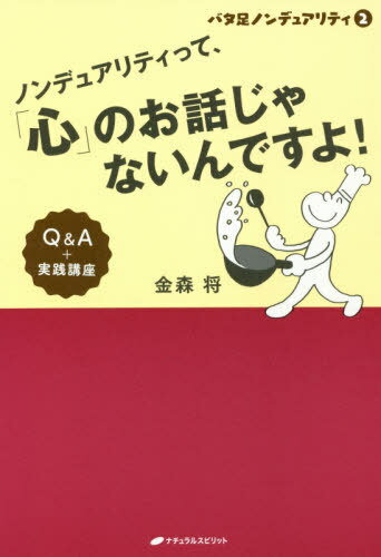 ノンデュアリティって、「心」のお話じゃないんですよ! バタ足ノンデュアリティ 2 Q&A+実践講座[本/雑誌] / 金森将/著