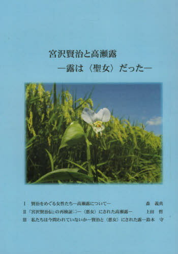 宮沢賢治と高瀬露 露は聖女だった[本/雑誌] / 上田哲/著 鈴木守/著 森義真/著
