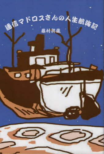 通信マドロスさんの人生航海記 漁業通信士[本/雑誌] / 藤村與蔵/著