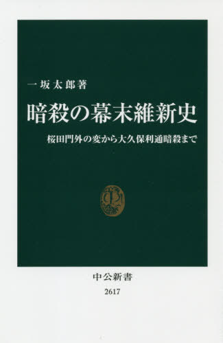 暗殺の幕末維新史 桜田門外の変から大久保利通暗殺まで[本/雑誌] (中公新書) / 一坂太郎/著