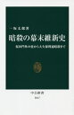 暗殺の幕末維新史 桜田門外の変から大久保利通暗殺まで[本 雑誌] 中公新書 一坂太郎 著