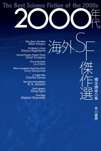 2000年代海外SF傑作選 / 原タイトル:MRS.ZENO’S PARADOX 原タイトル:HIS MASTER’S VOICEほか[本/雑誌] (ハヤカワ文庫 SF 2306) / 橋本輝幸/編 EllenKlages/〔ほか著〕
