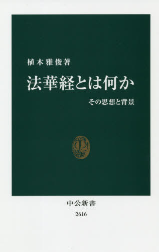 法華経とは何か その思想と背景 (中公新書) / 植木雅俊/著