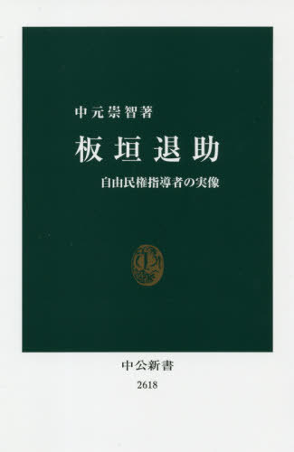 ご注文前に必ずご確認ください＜商品説明＞「板垣死すとも自由は死せず」の言で名高い板垣退助(1837〜1919)。戊辰戦争で官軍の指揮官として名声を得た彼は、維新後、政権に参画するも西郷隆盛らと下野。民選議会設立を求め自由民権運動に邁進し、日本初の全国政党・自由党を結成する。議会開設後は第一党のトップとして藩閥政府と対峙。のちには大隈重信と初の政党内閣を組織した。多くの大衆から愛され、近代日本に大きな足跡を残した志士の真実。＜収録内容＞第1章 戊辰戦争の「軍事英雄」—土佐藩の「有為の才」第2章 新政府の参議から民権運動へ第3章 自由民権運動の指導者—一八八〇年代第4章 帝国議会下の政党政治家—院外からの指揮第5章 政治への尽きぬ熱意—自由党への思い終章 英雄の実像—伝説化される自由民権運動＜商品詳細＞商品番号：NEOBK-2558755Nakamoto Takashi Satoshi / Cho / Itagaki Taisuke Jiyu Minken Shido Sha No Jitsuzo (Chukoshinsho)メディア：本/雑誌重量：150g発売日：2020/11JAN：9784121026187板垣退助 自由民権指導者の実像[本/雑誌] (中公新書) / 中元崇智/著2020/11発売