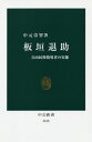 楽天ネオウィング 楽天市場店板垣退助 自由民権指導者の実像[本/雑誌] （中公新書） / 中元崇智/著