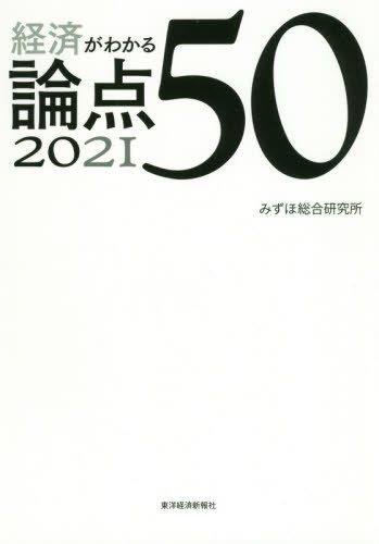 経済がわかる論点50 2021[本/雑誌] / みずほ総合研究所/著