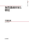 加賀藩前田家と朝廷[本/雑誌] (山川歴史モノグラフ) / 千葉拓真/著