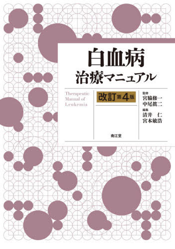 白血病治療マニュアル[本/雑誌] / 宮脇修一/監修 中尾眞二/監修 清井仁/編集 宮本敏浩/編集 清井仁/〔ほか〕執筆