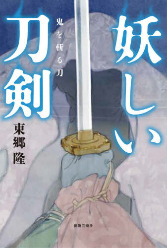 妖しい刀剣 鬼を斬る刀[本/雑誌] / 東郷隆/著