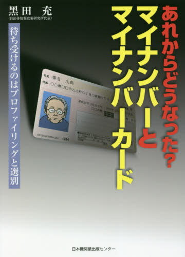 あれからどうなった?マイナンバーとマイナンバーカード 待ち受けるのはプロファイリングと選別[本/雑誌] / 黒田充/著のサムネイル