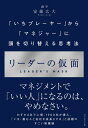 リーダーの仮面 「いちプレーヤー」から「マネジャー」に頭を切り替える思考法 本/雑誌 / 安藤広大/著