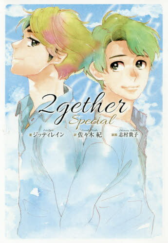 2gether Special (単行本・ムック) / ジッティレイン/著 佐々木紀/訳
